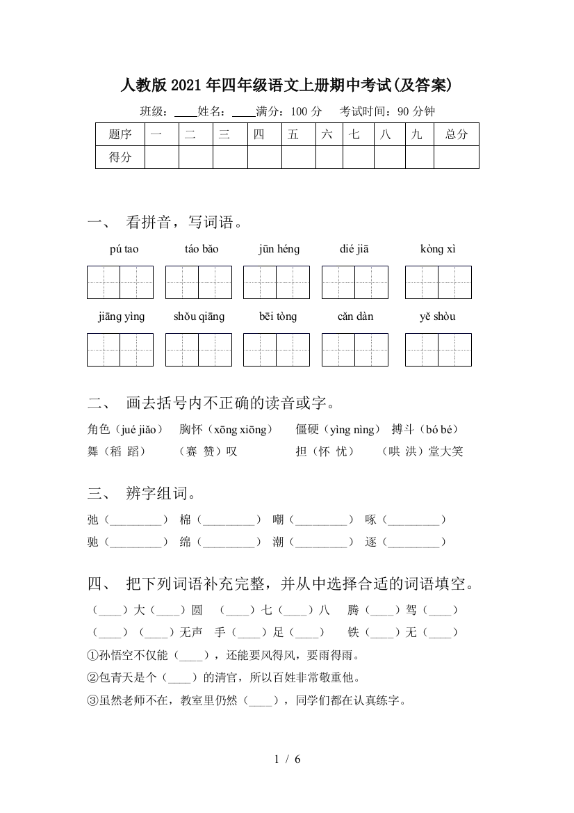 人教版2021年四年级语文上册期中考试(及答案)