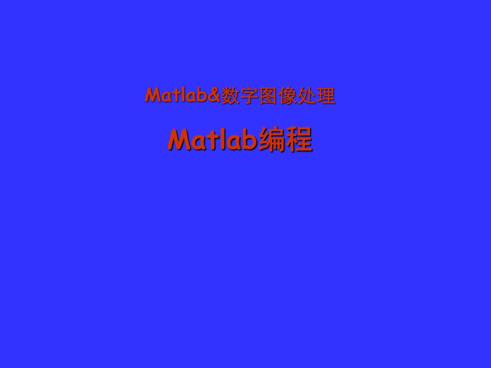 数字图像处理matlab编程