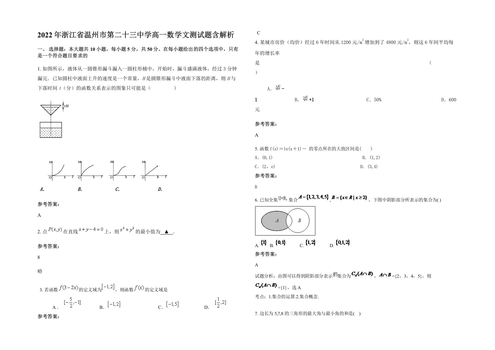 2022年浙江省温州市第二十三中学高一数学文测试题含解析