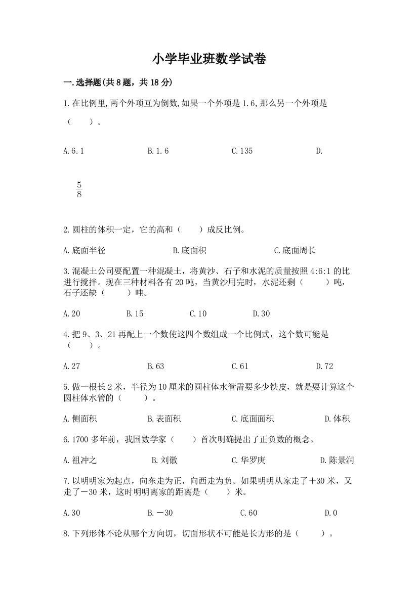 小学毕业班数学试卷含答案【最新】