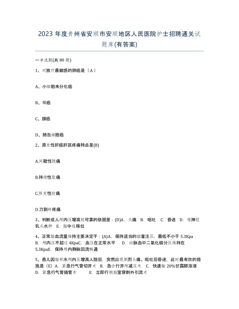 2023年度贵州省安顺市安顺地区人民医院护士招聘通关试题库有答案