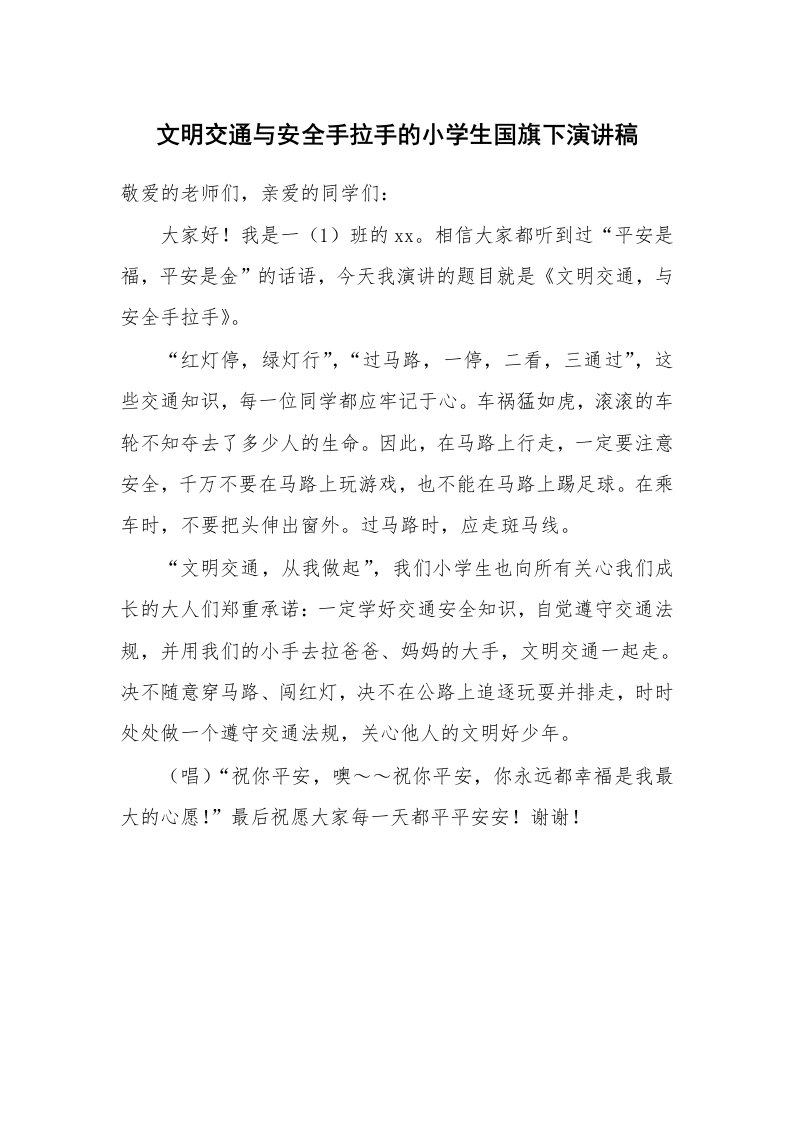 文明交通与安全手拉手的小学生国旗下演讲稿