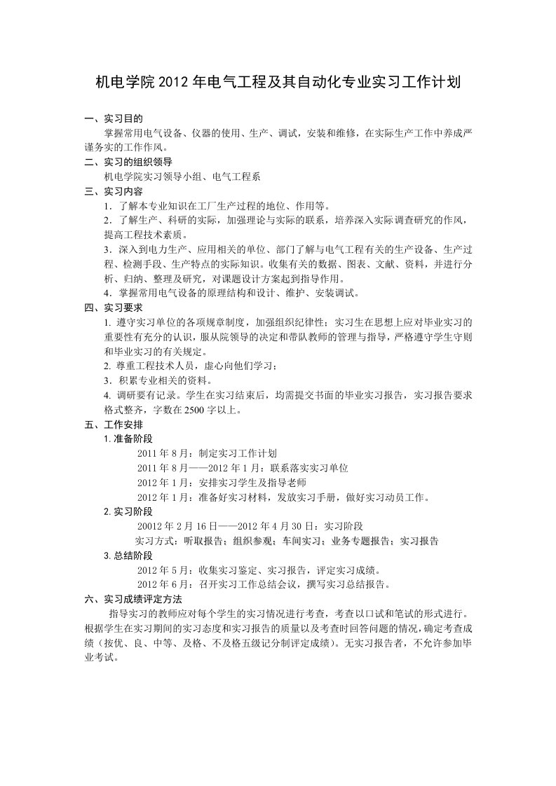 《电气工程及其自动化专业毕业实习计划》