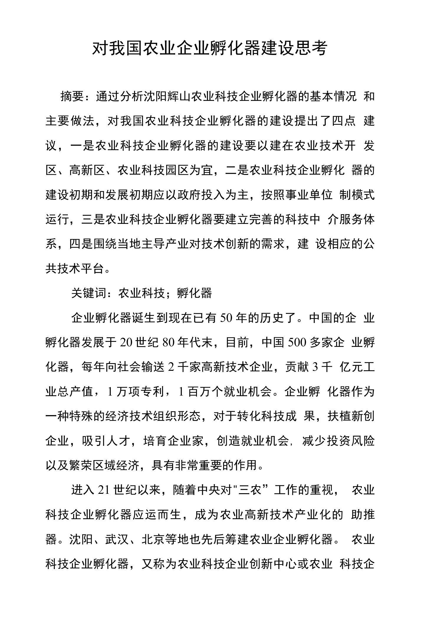 对我国农业企业孵化器建设思考