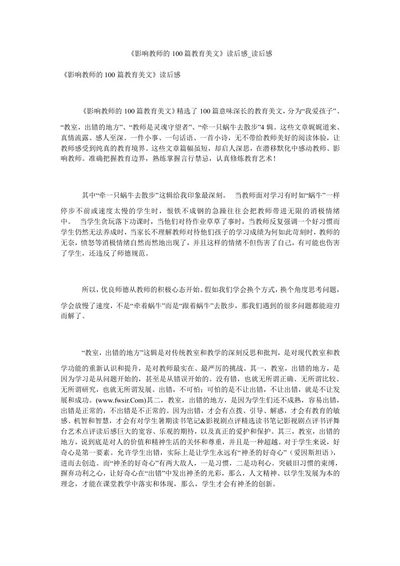 《影响教师的100篇教育美文》读后感