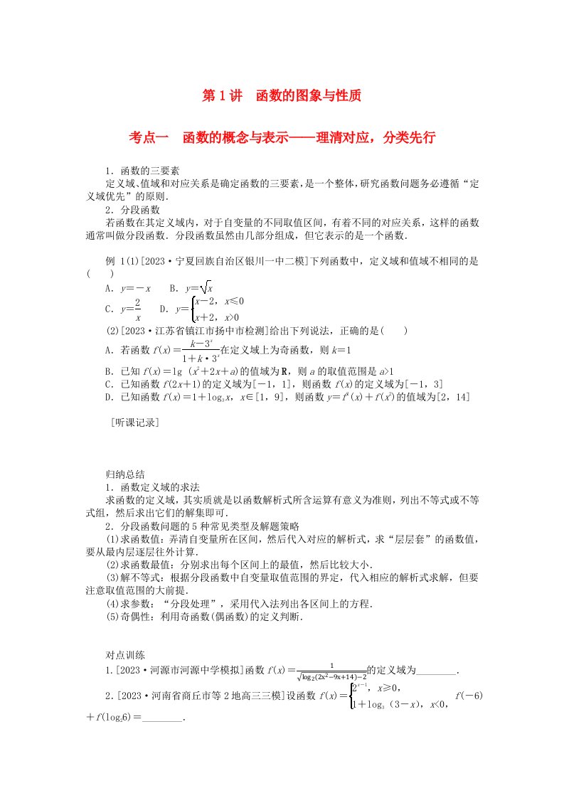 统考版2024高考数学二轮专题复习专题六函数与导数第1讲函数的图象与性质理