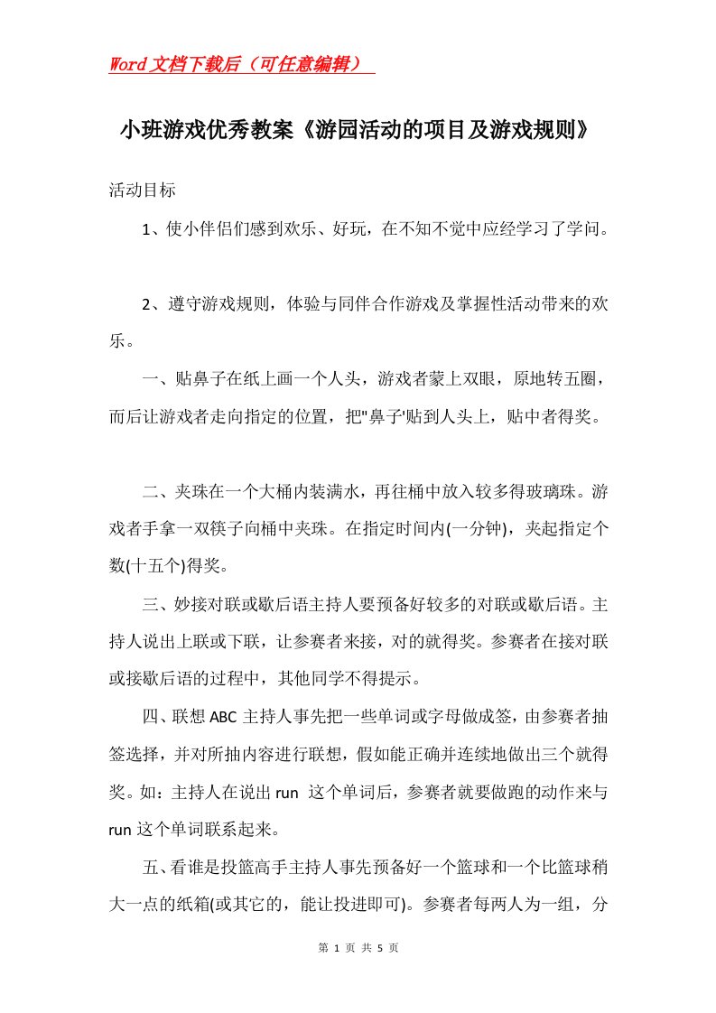 小班游戏优秀教案游园活动的项目及游戏规则