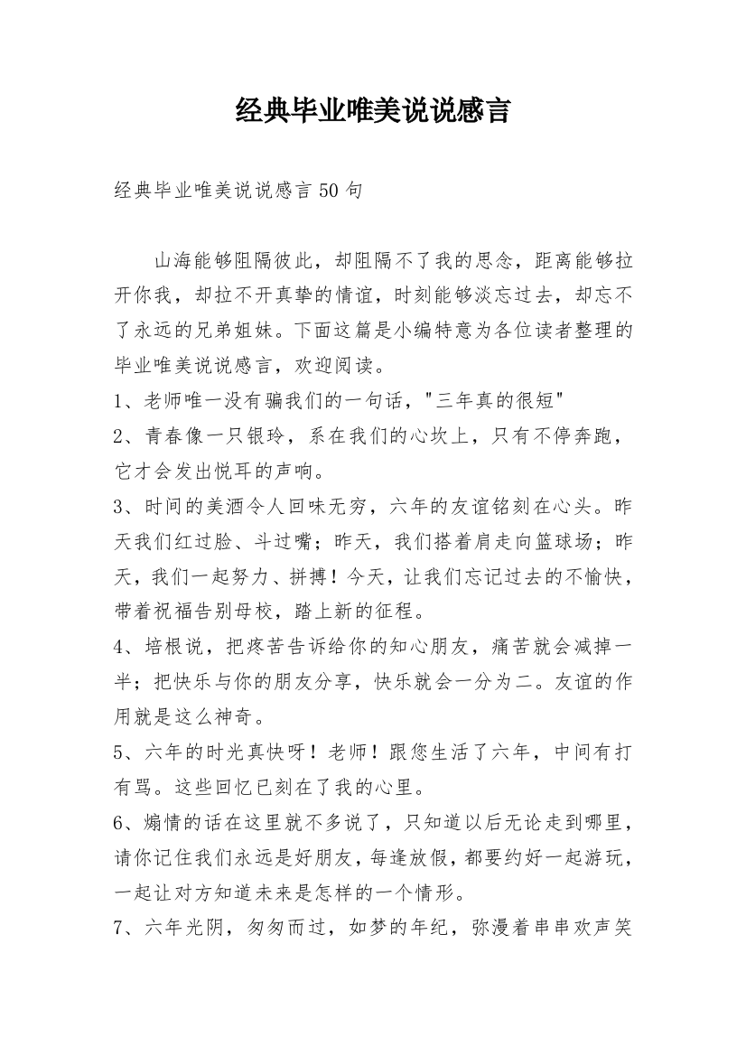 经典毕业唯美说说感言_1