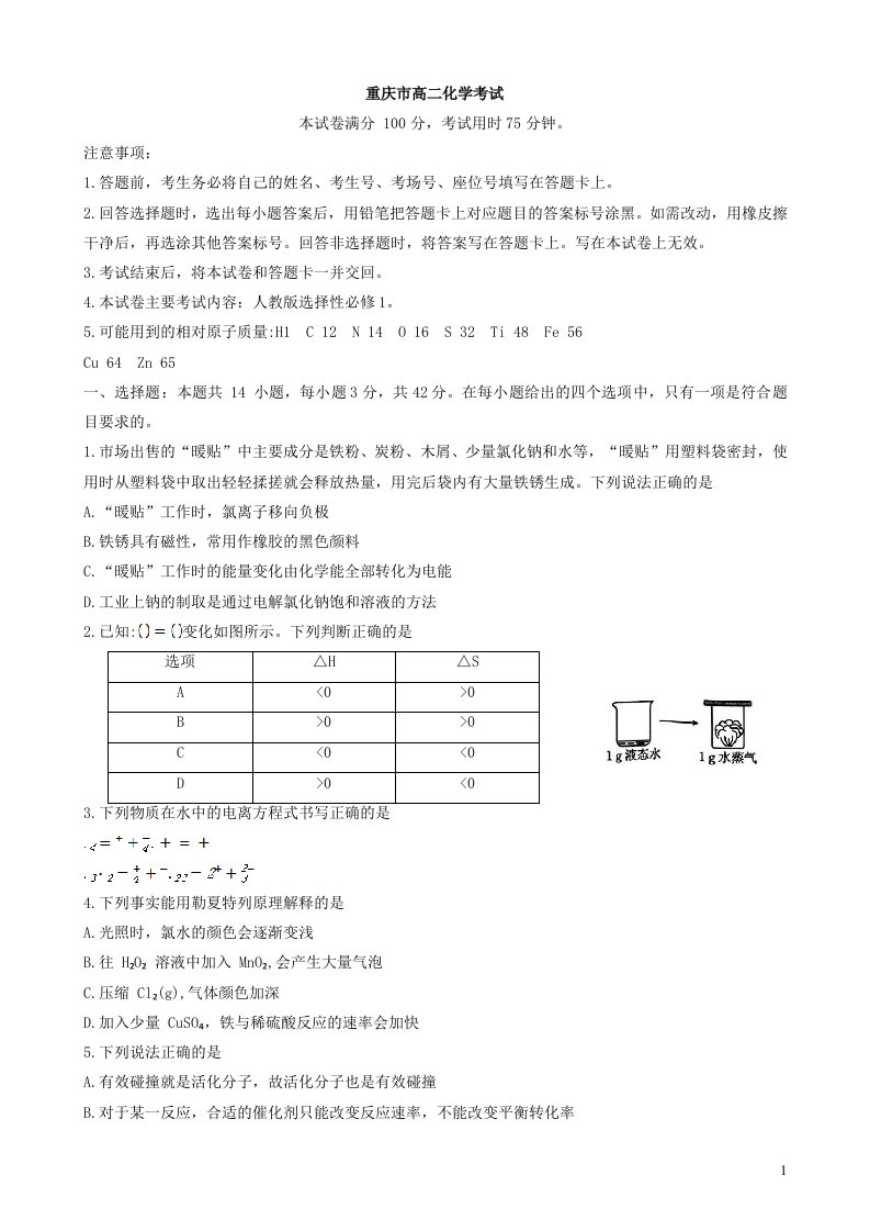 重庆市2023-2024学年高二上学期12月联考化学试题