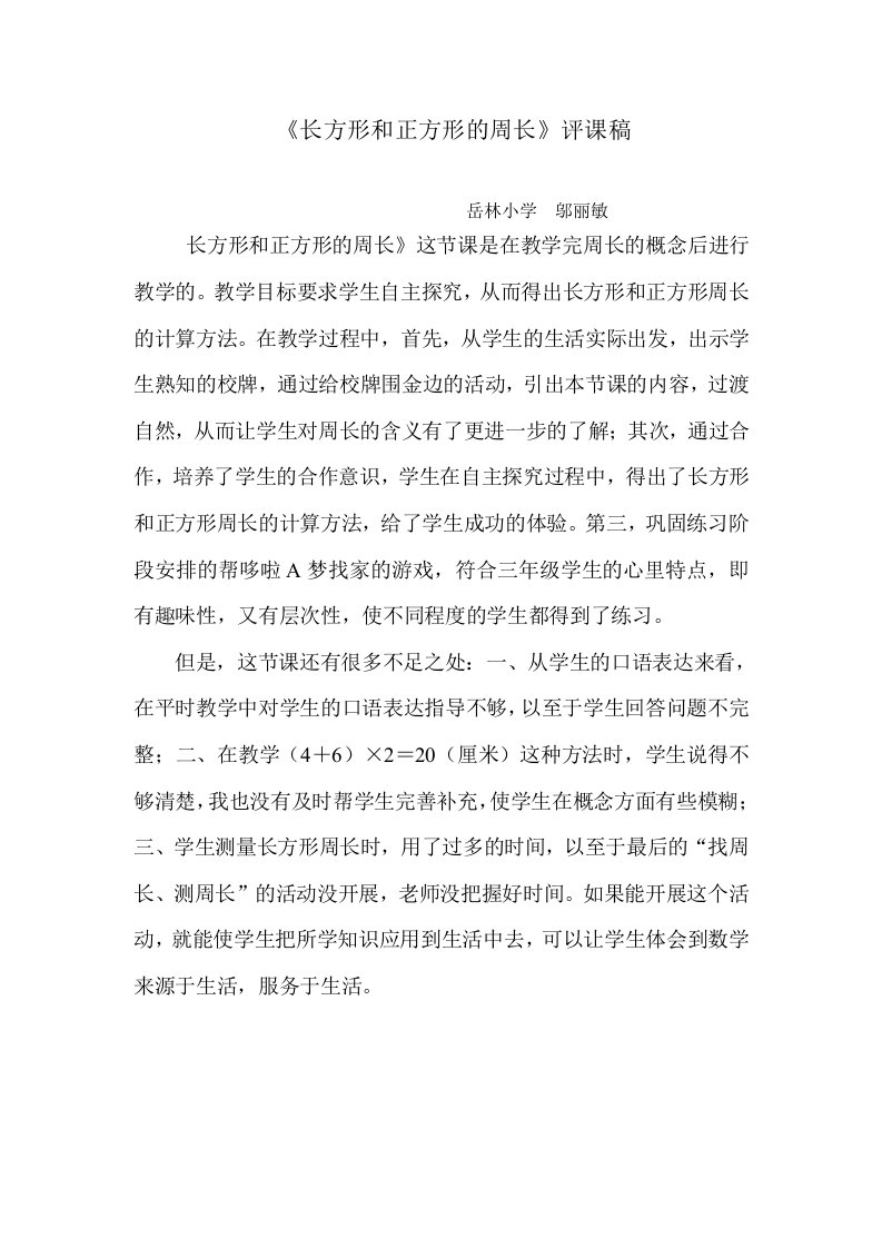 长方形和正方形的周长评课稿