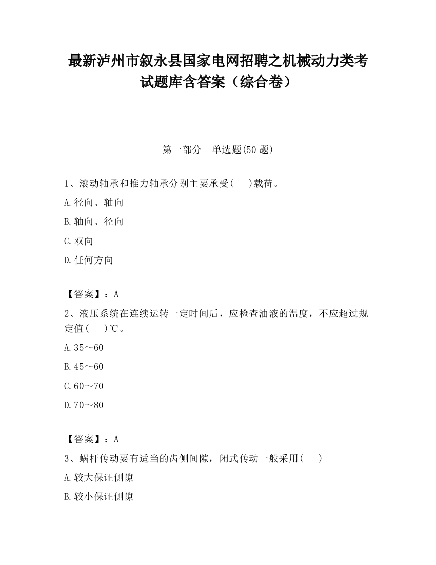 最新泸州市叙永县国家电网招聘之机械动力类考试题库含答案（综合卷）