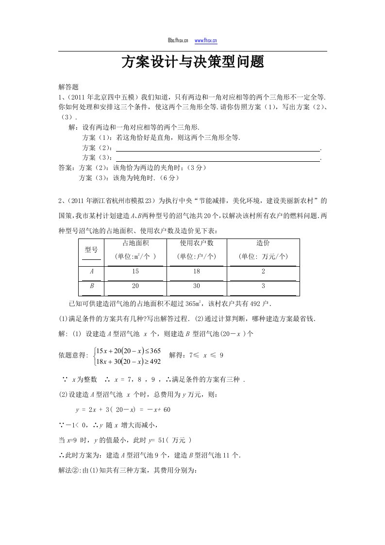 全国中考数学模拟汇编一52方案设计与决策型问题