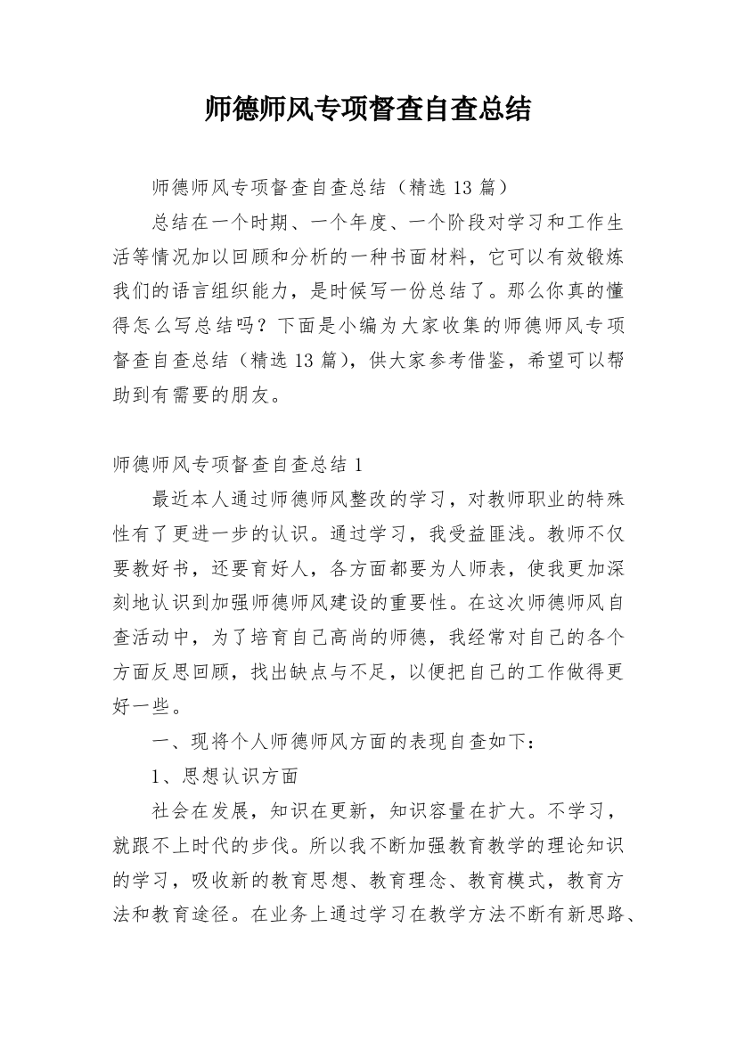 师德师风专项督查自查总结