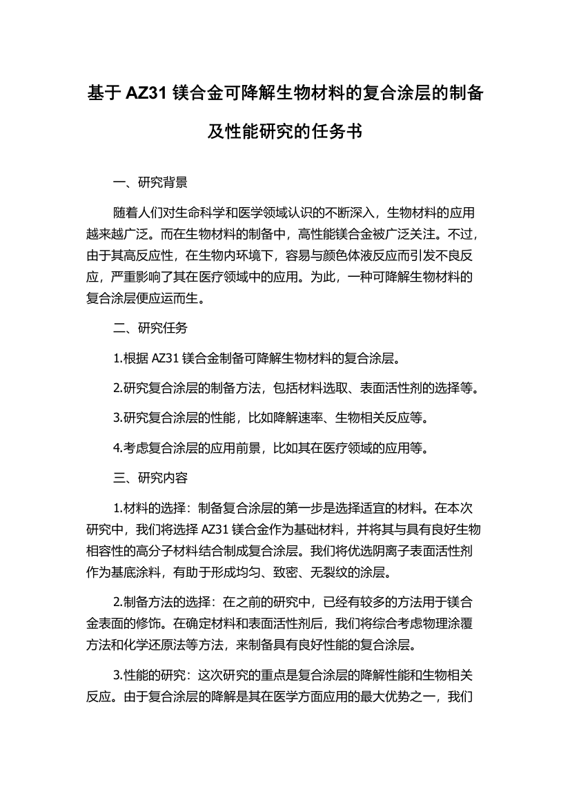 基于AZ31镁合金可降解生物材料的复合涂层的制备及性能研究的任务书