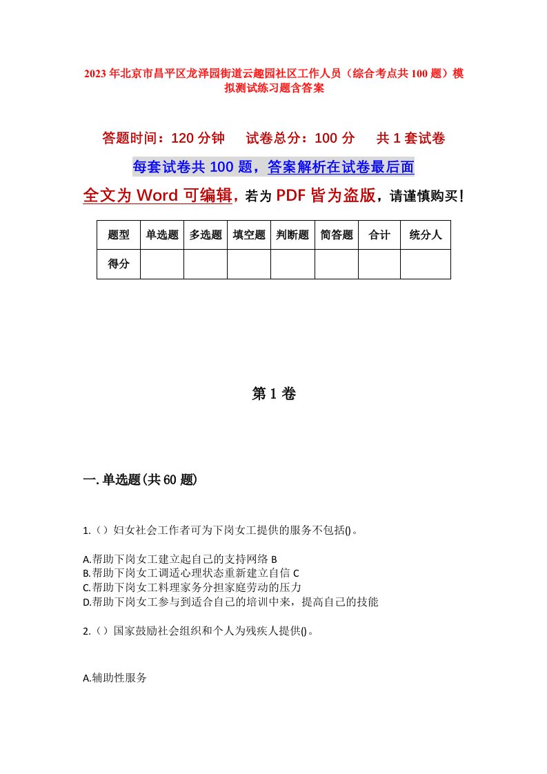 2023年北京市昌平区龙泽园街道云趣园社区工作人员综合考点共100题模拟测试练习题含答案