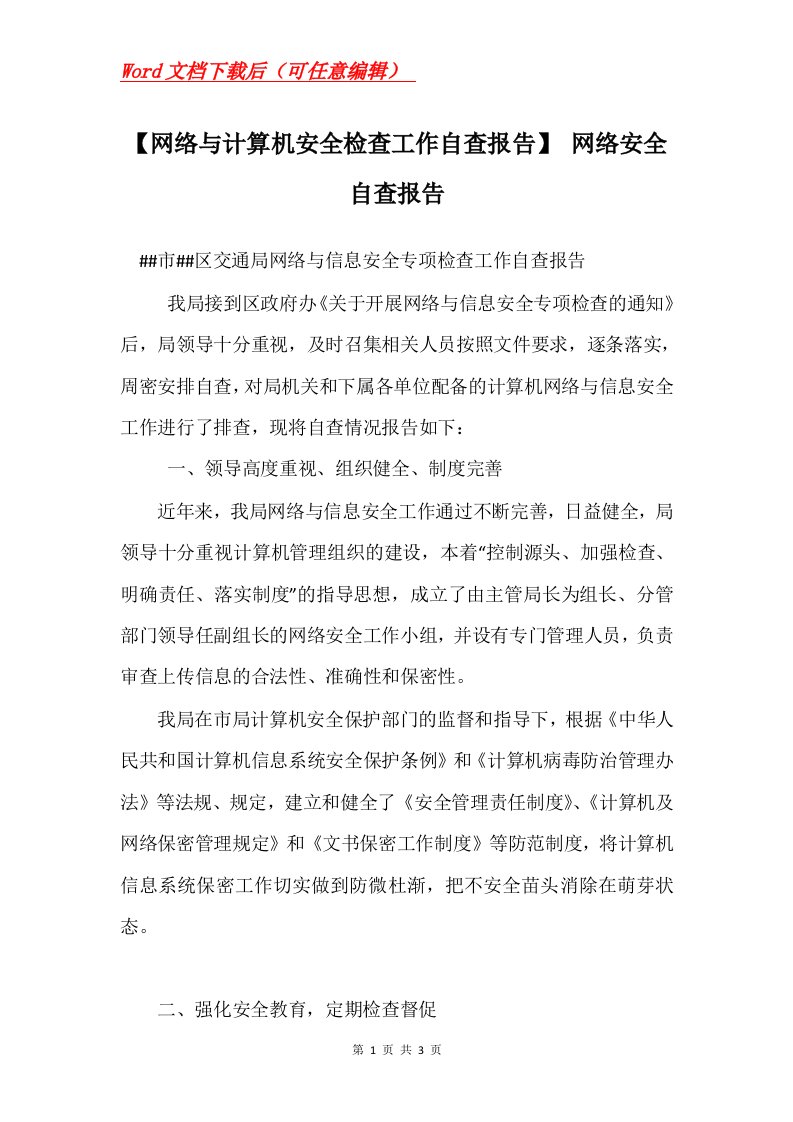 网络与计算机安全检查工作自查报告网络安全自查报告