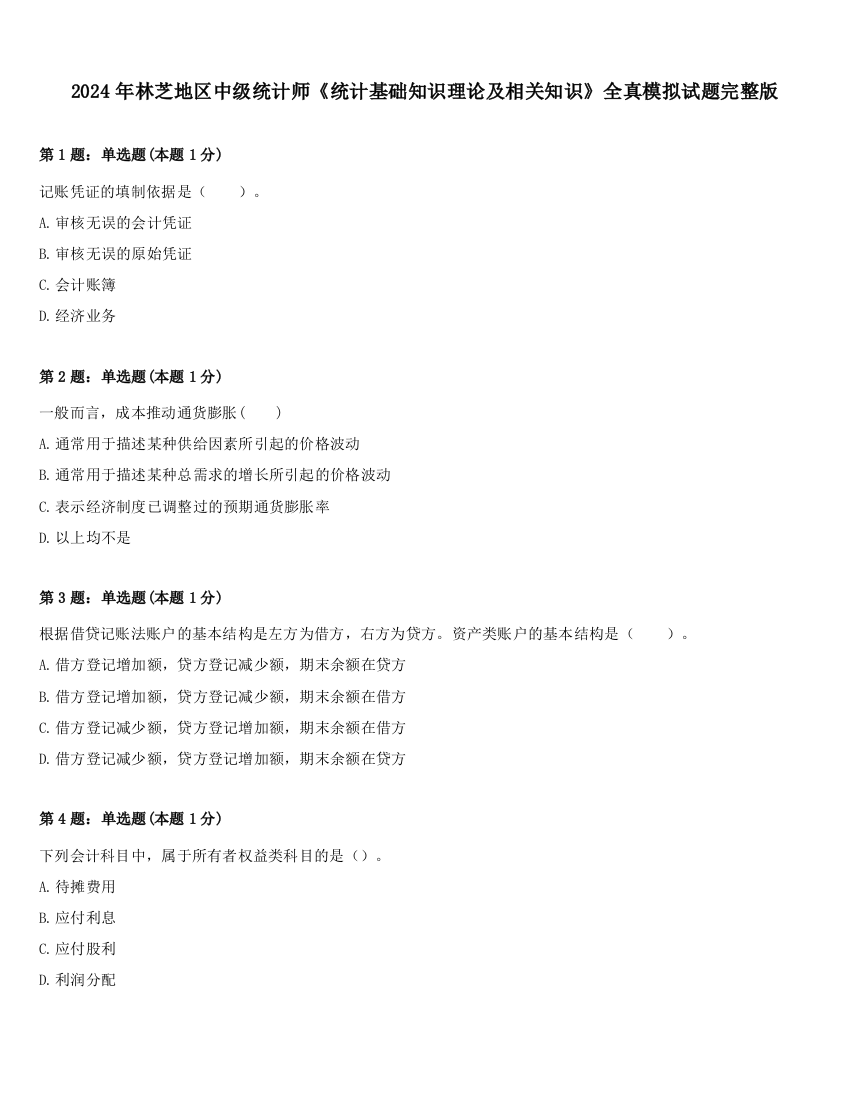 2024年林芝地区中级统计师《统计基础知识理论及相关知识》全真模拟试题完整版