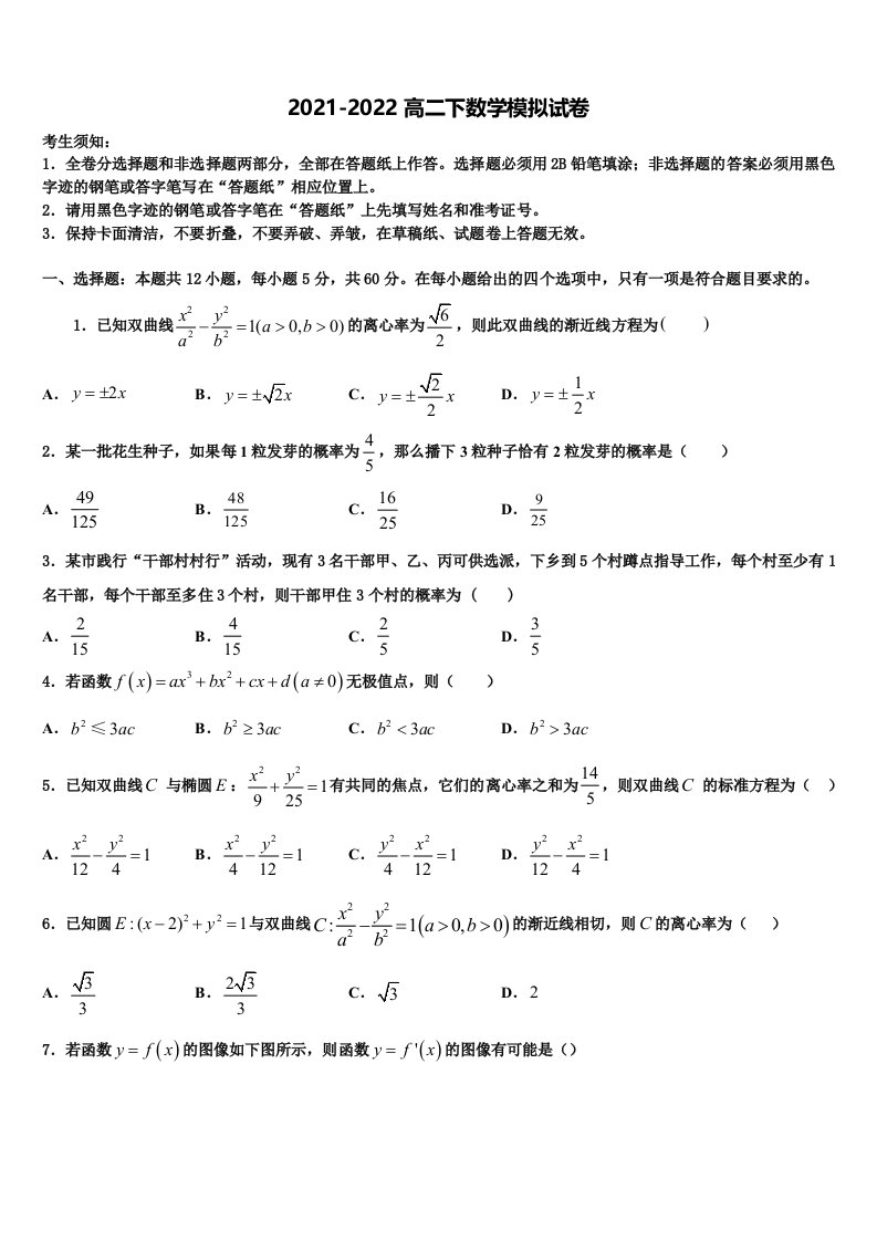 2021-2022学年湖北武汉市蔡甸区汉阳第一中学数学高二第二学期期末考试试题含解析