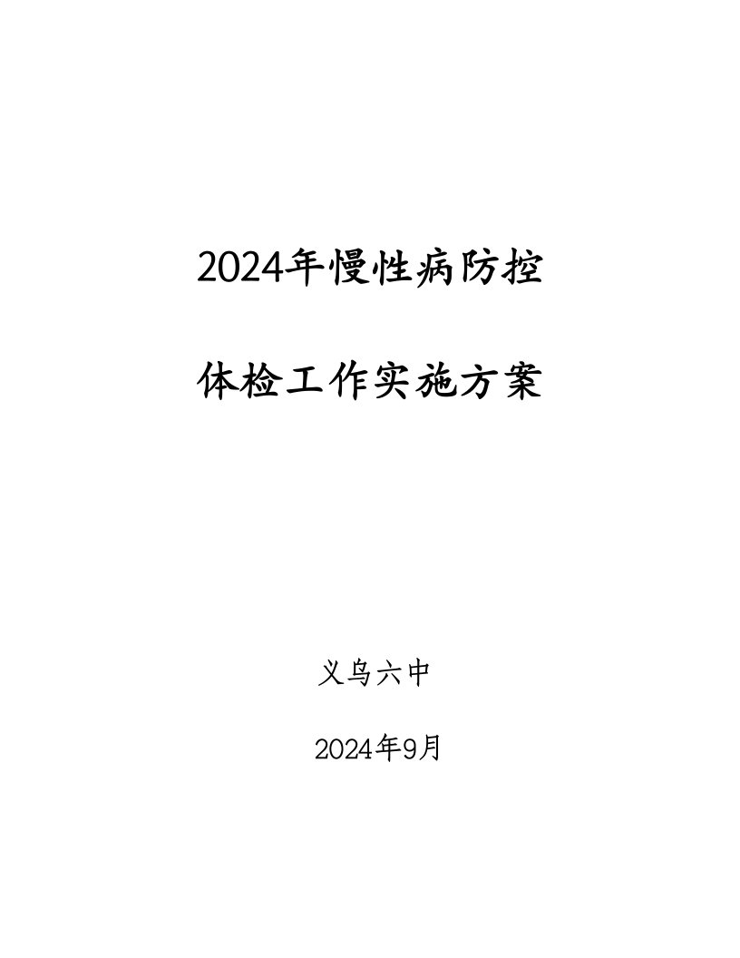 慢性病防控体检工作实施方案