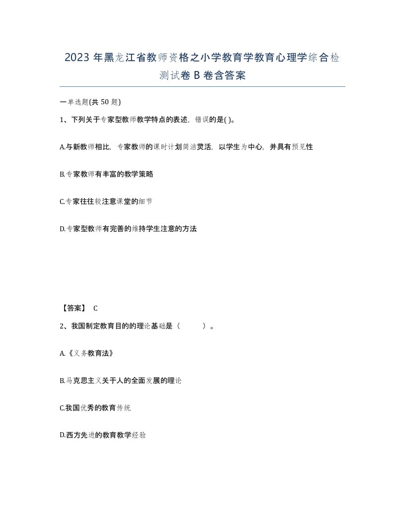 2023年黑龙江省教师资格之小学教育学教育心理学综合检测试卷B卷含答案