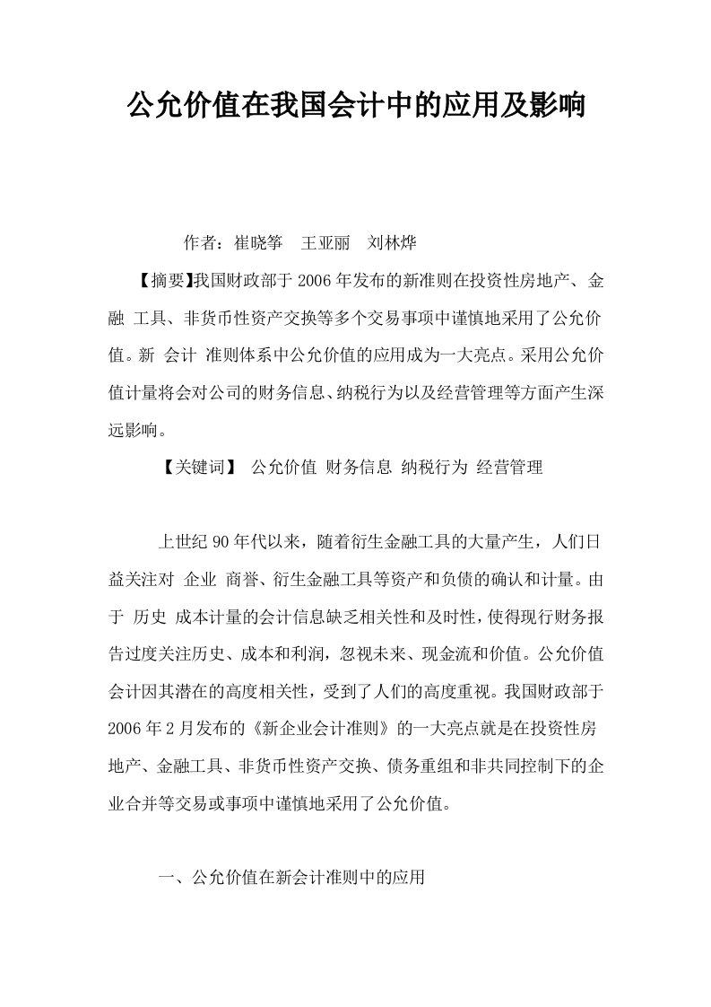 公允价值在我国会计中的应用及影响