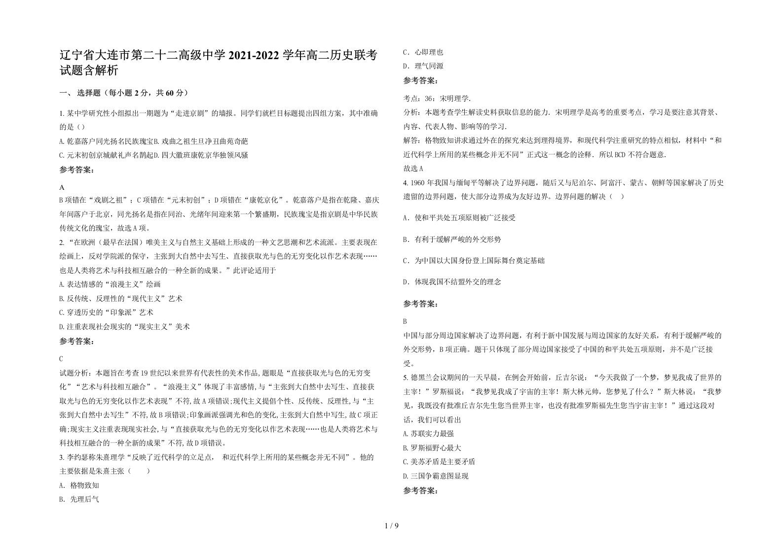 辽宁省大连市第二十二高级中学2021-2022学年高二历史联考试题含解析