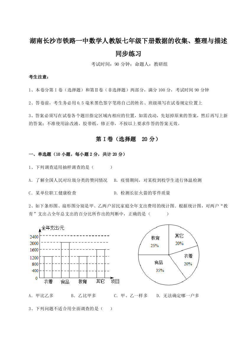 小卷练透湖南长沙市铁路一中数学人教版七年级下册数据的收集、整理与描述同步练习试卷