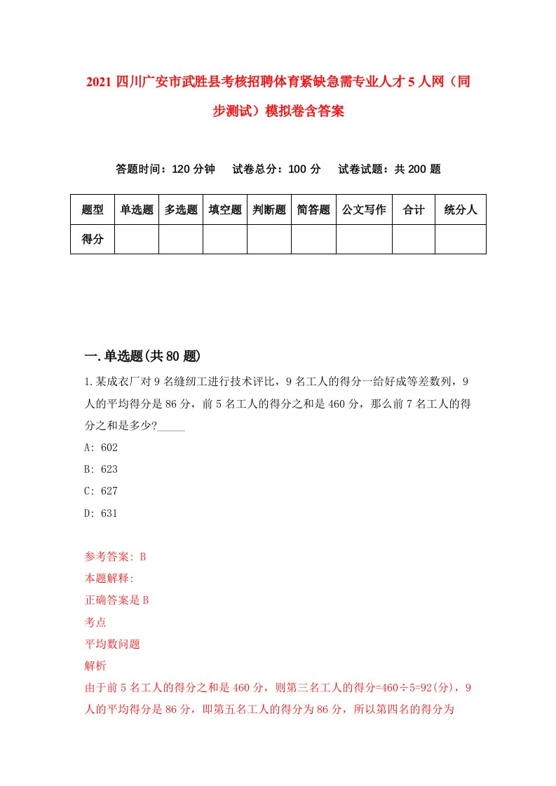 2021四川广安市武胜县考核招聘体育紧缺急需专业人才5人网同步测试模拟卷含答案5