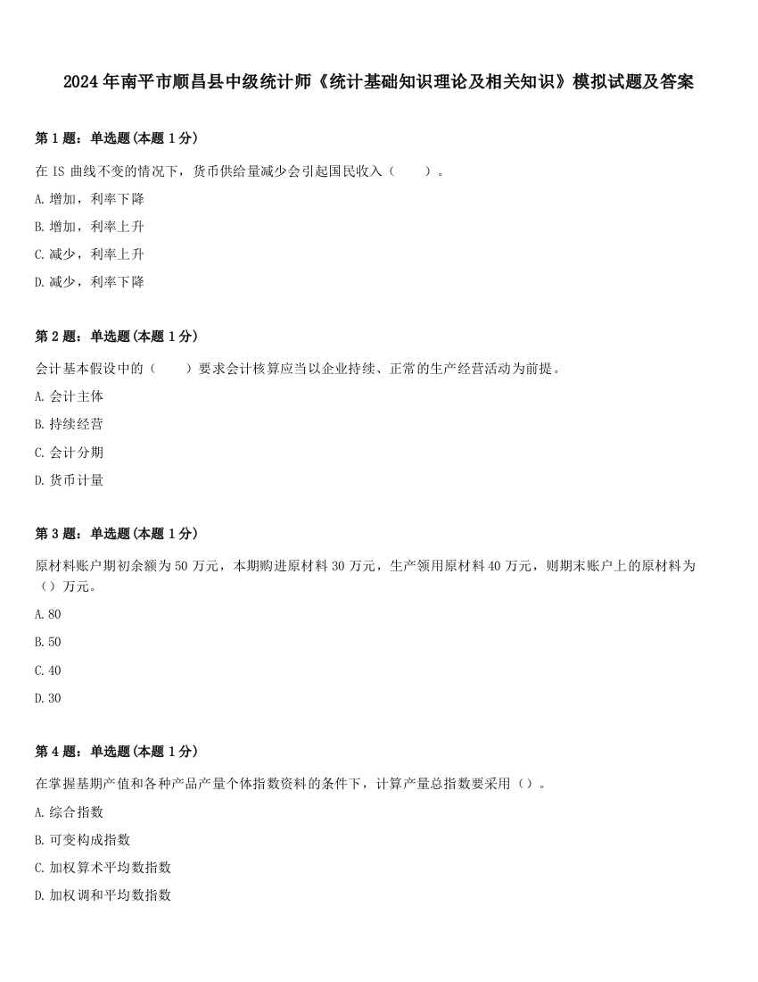 2024年南平市顺昌县中级统计师《统计基础知识理论及相关知识》模拟试题及答案