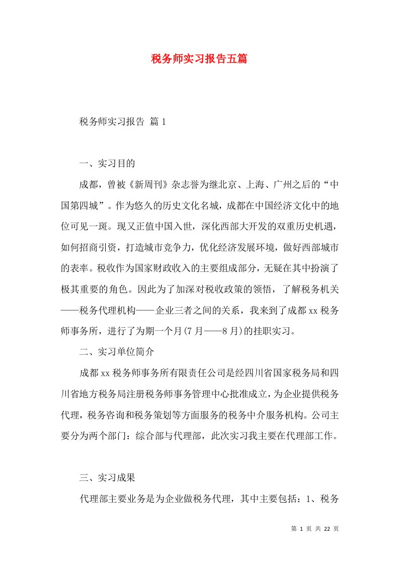 税务师实习报告五篇