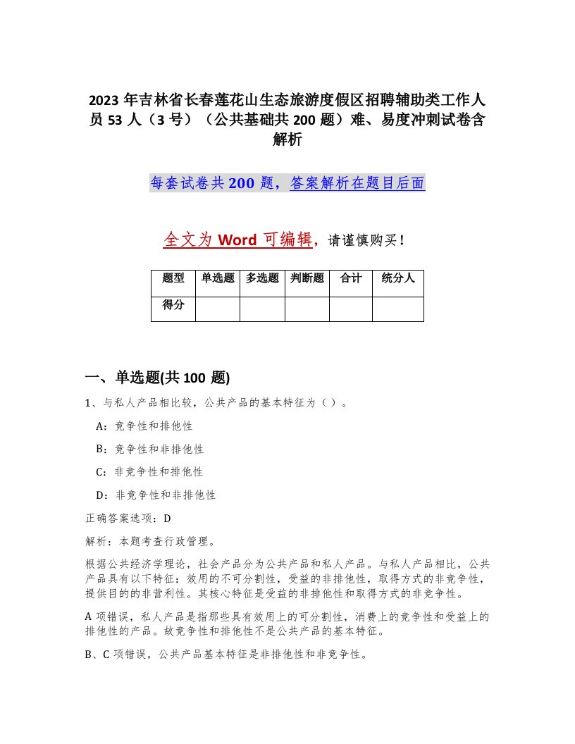 2023年吉林省长春莲花山生态旅游度假区招聘辅助类工作人员53人3号公共基础共200题难易度冲刺试卷含解析