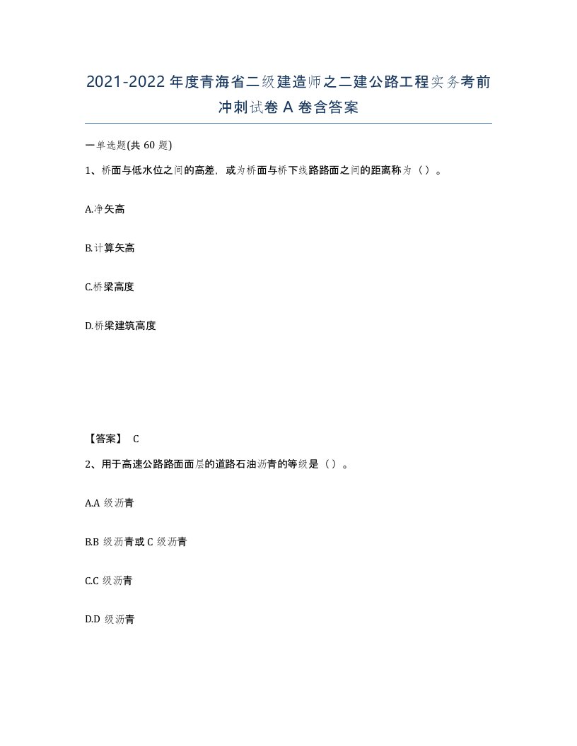 2021-2022年度青海省二级建造师之二建公路工程实务考前冲刺试卷A卷含答案