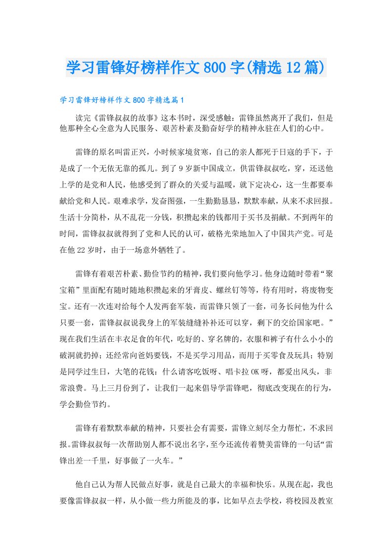 学习雷锋好榜样作文800字(精选12篇)