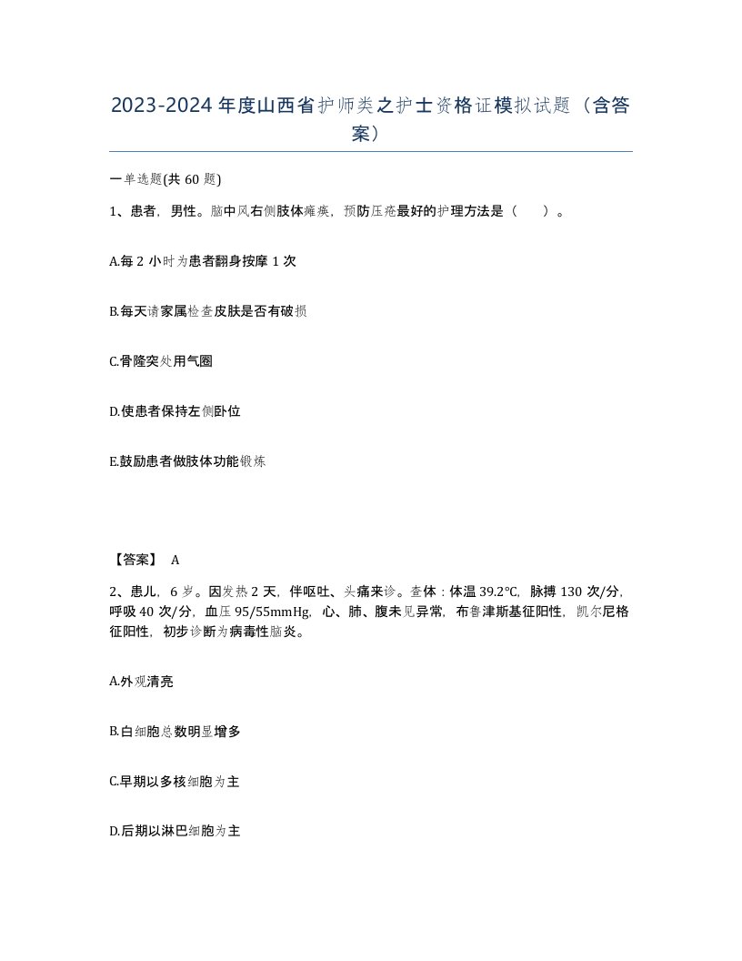 2023-2024年度山西省护师类之护士资格证模拟试题含答案