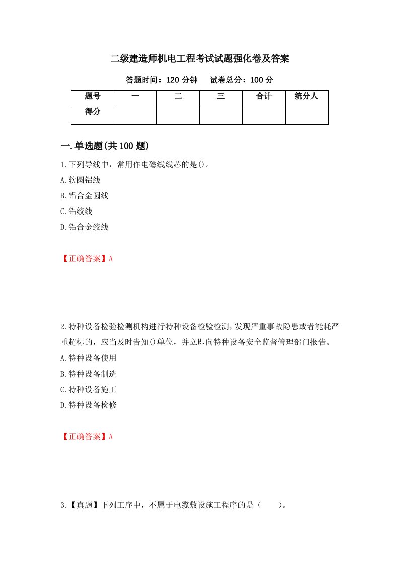 二级建造师机电工程考试试题强化卷及答案第19版