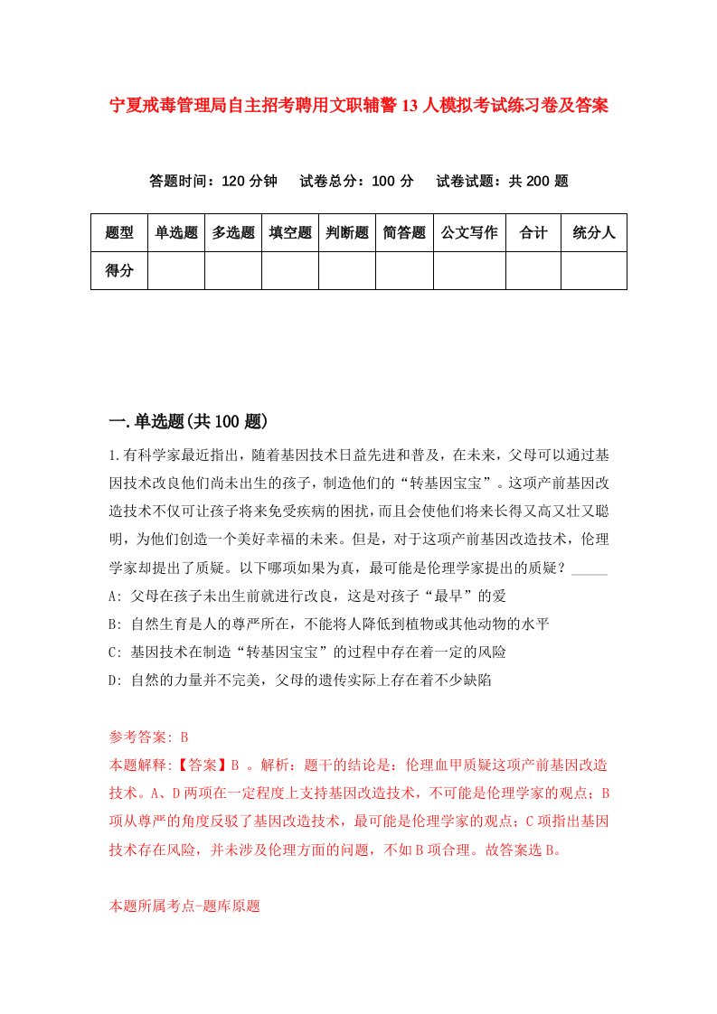 宁夏戒毒管理局自主招考聘用文职辅警13人模拟考试练习卷及答案第8版