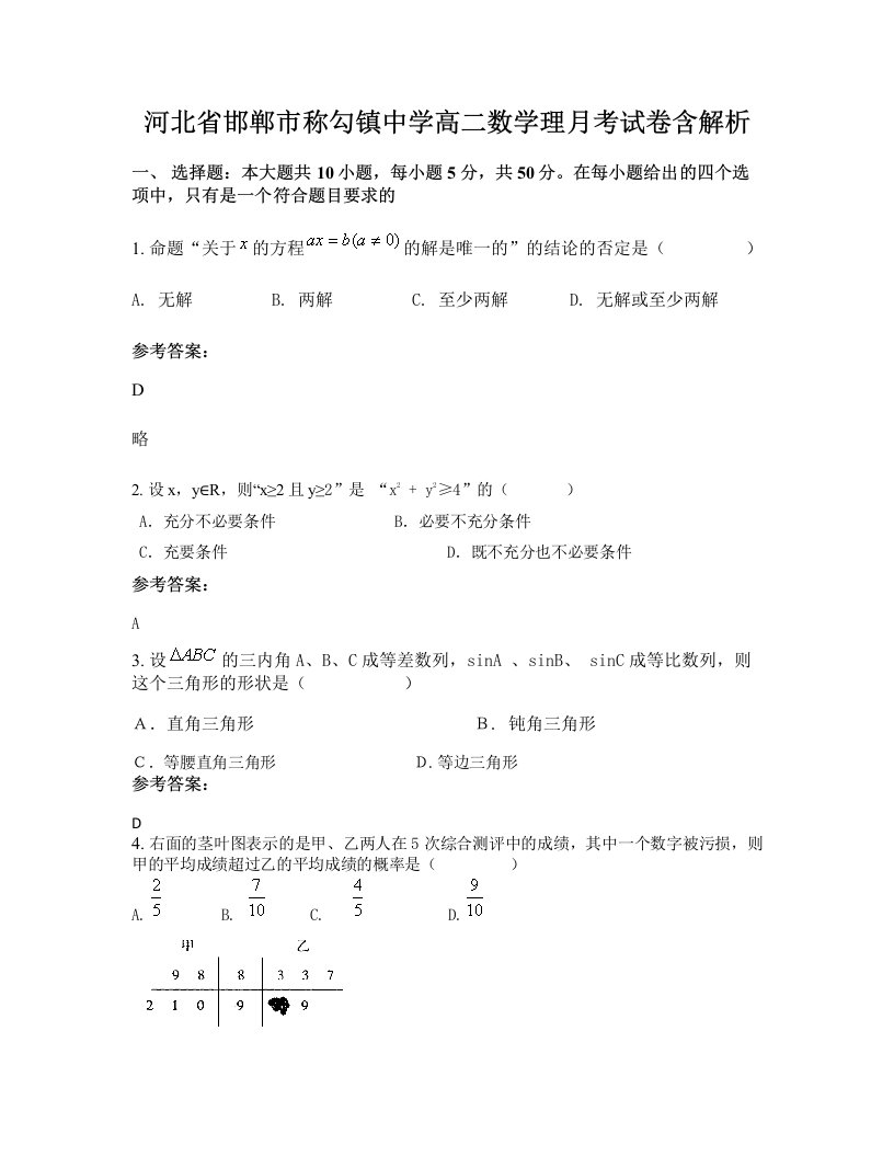 河北省邯郸市称勾镇中学高二数学理月考试卷含解析