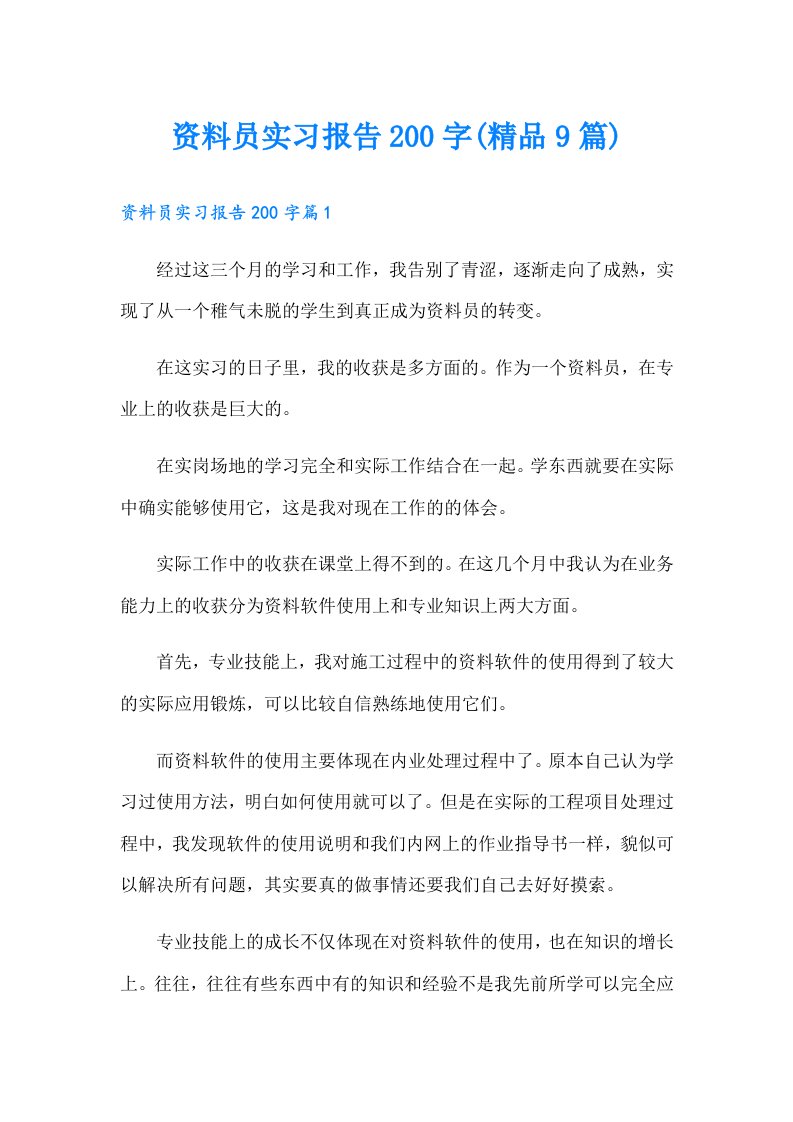 资料员实习报告200字(精品9篇)