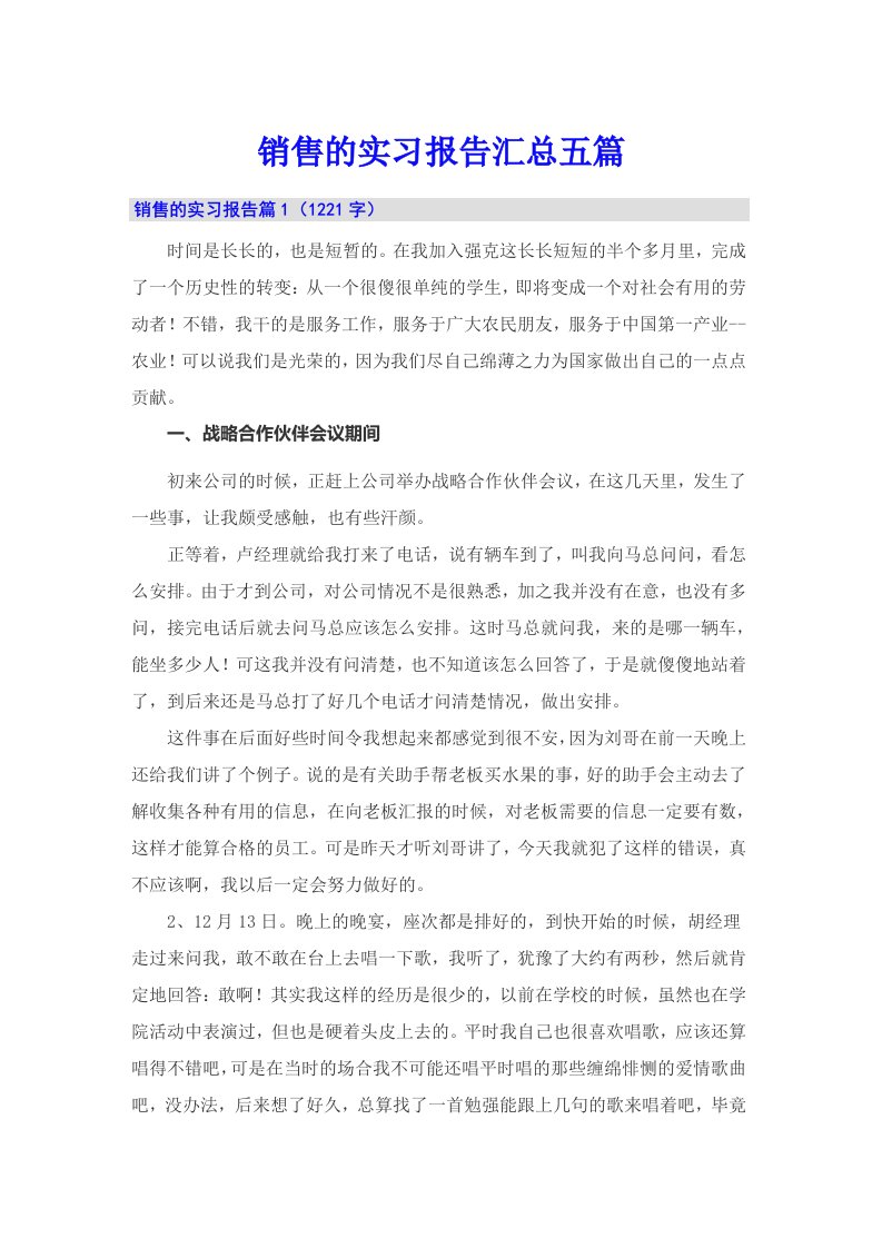 销售的实习报告汇总五篇