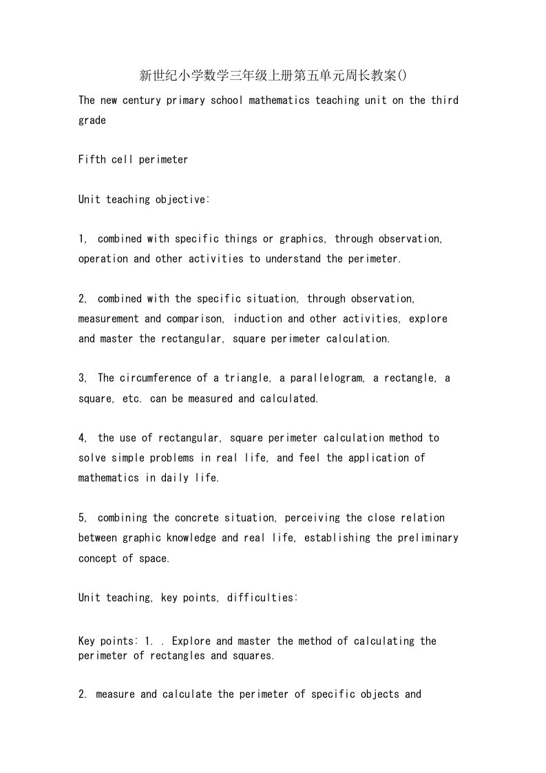 新世纪小学数学三年级上册第五单元周长教案（）