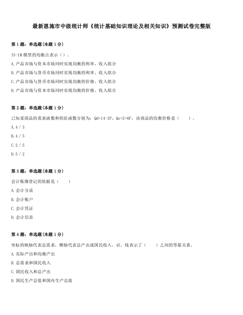 最新恩施市中级统计师《统计基础知识理论及相关知识》预测试卷完整版