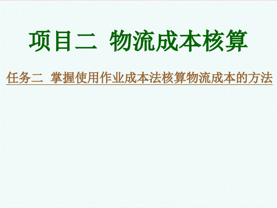 物流管理-物流成本ABC分析方法