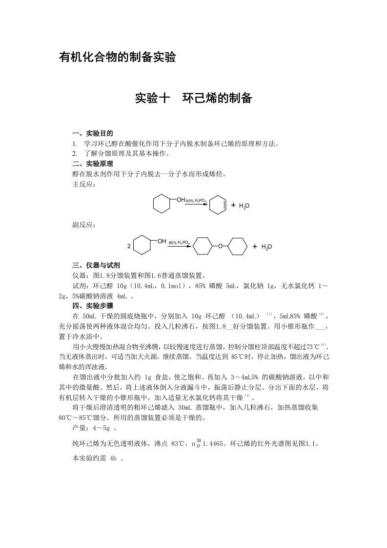 有机化合物的制备实验