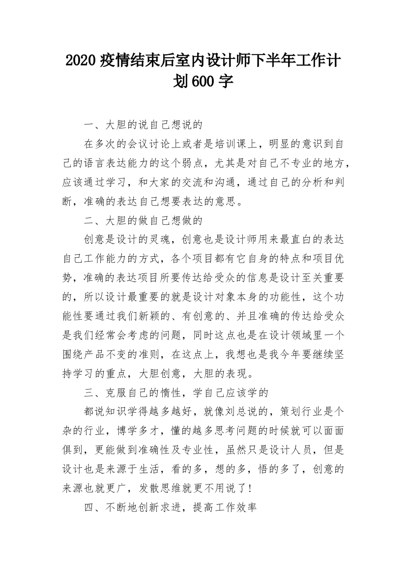 2020疫情结束后室内设计师下半年工作计划600字