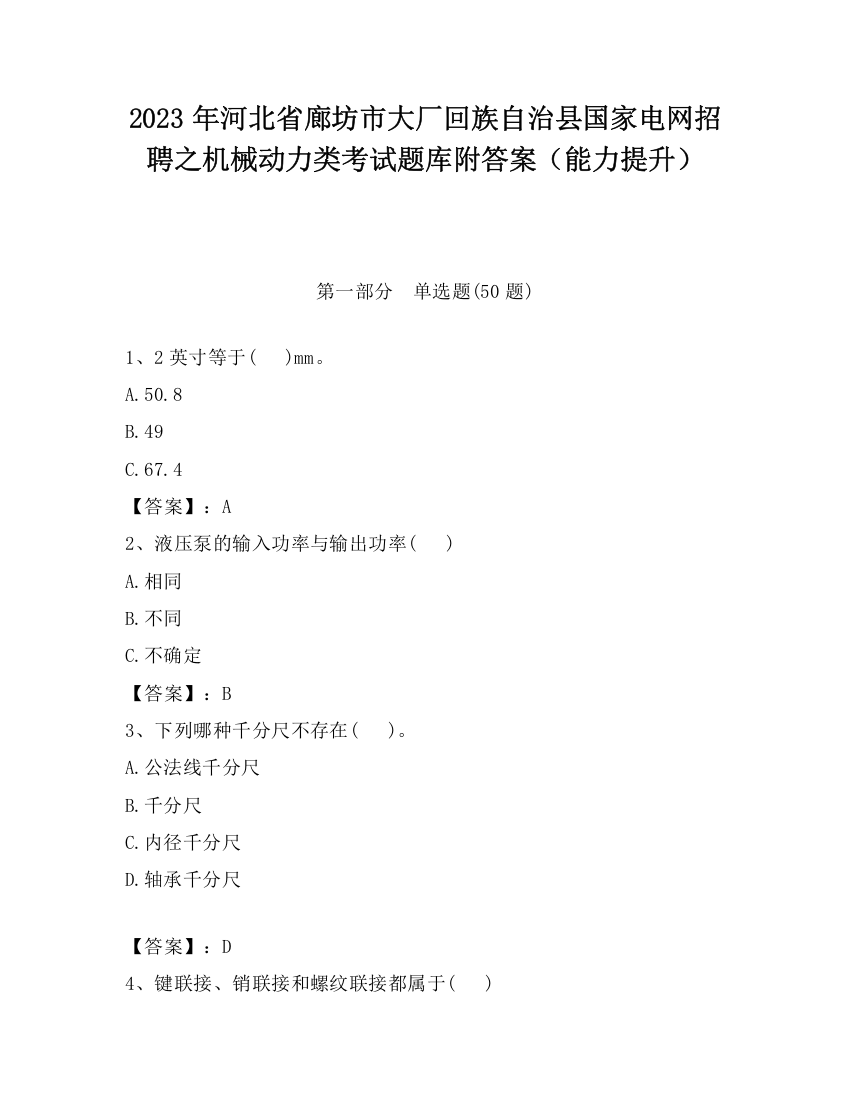 2023年河北省廊坊市大厂回族自治县国家电网招聘之机械动力类考试题库附答案（能力提升）