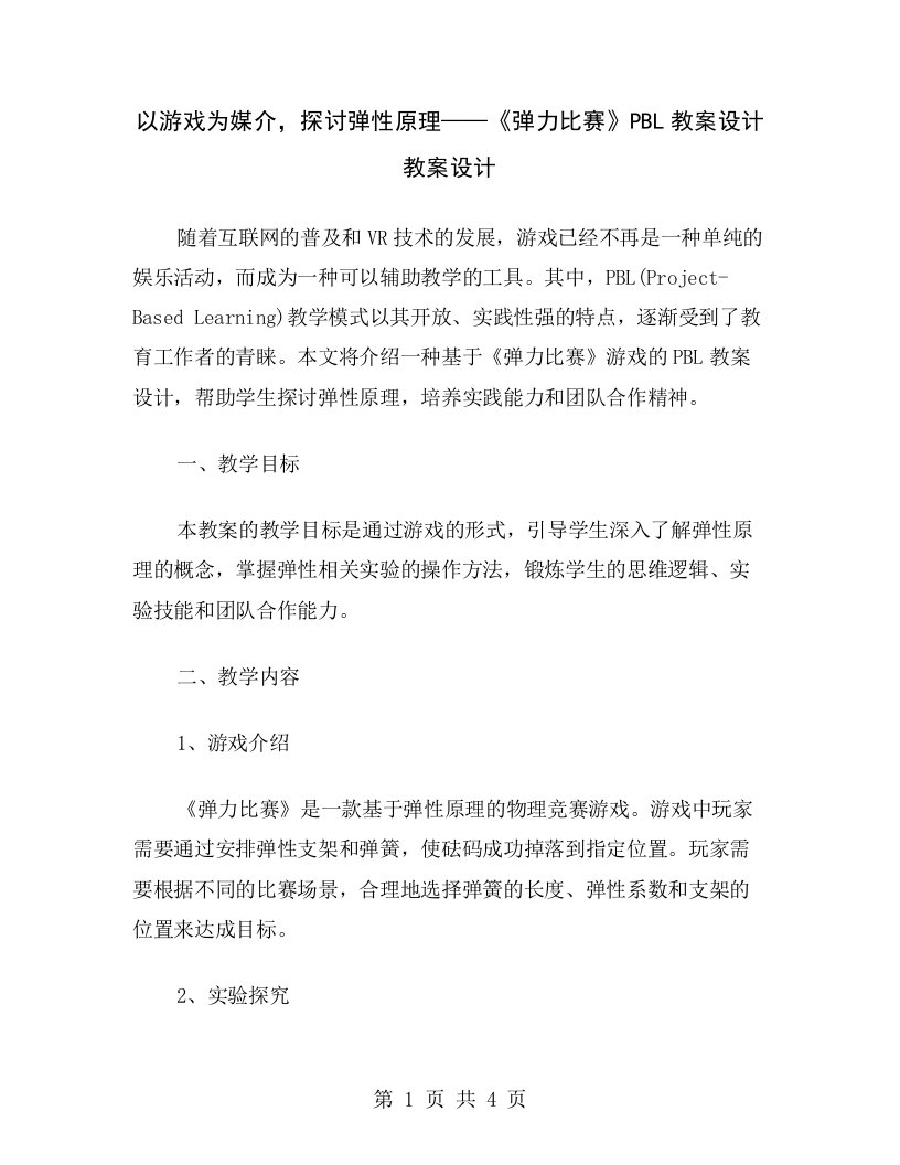 以游戏为媒介，探讨弹性原理——《弹力比赛》PBL教案设计