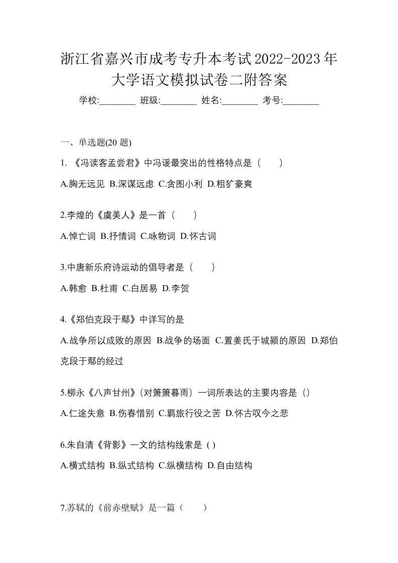 浙江省嘉兴市成考专升本考试2022-2023年大学语文模拟试卷二附答案