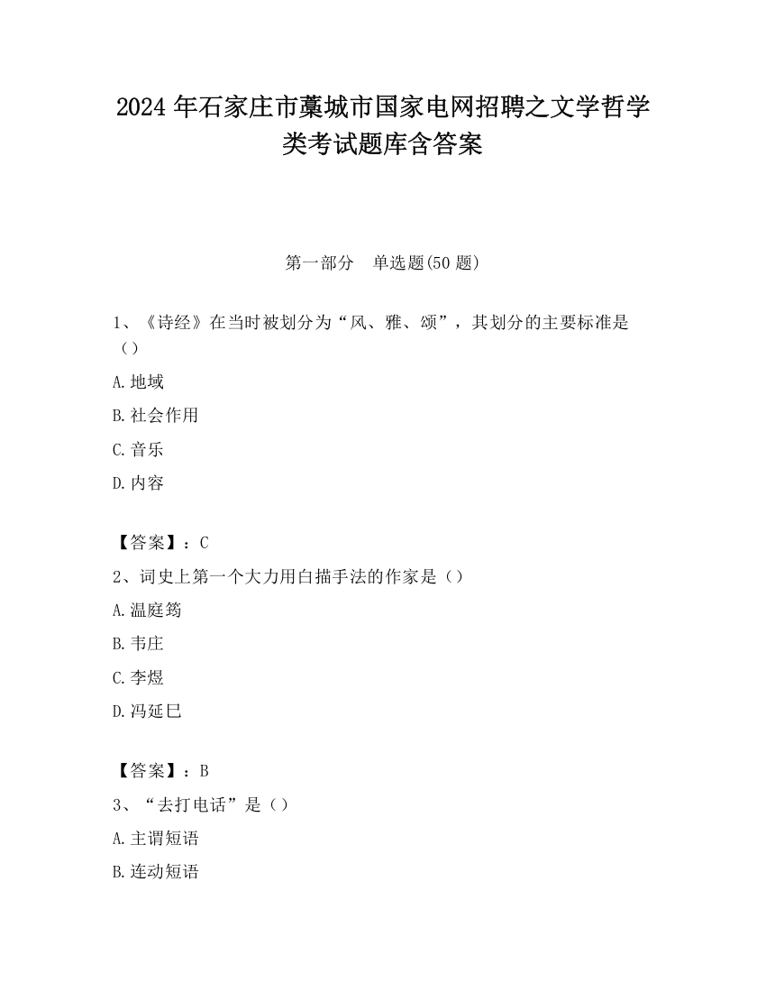 2024年石家庄市藁城市国家电网招聘之文学哲学类考试题库含答案