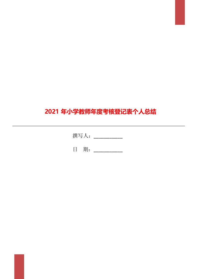 2021年小学教师年度考核登记表个人总结