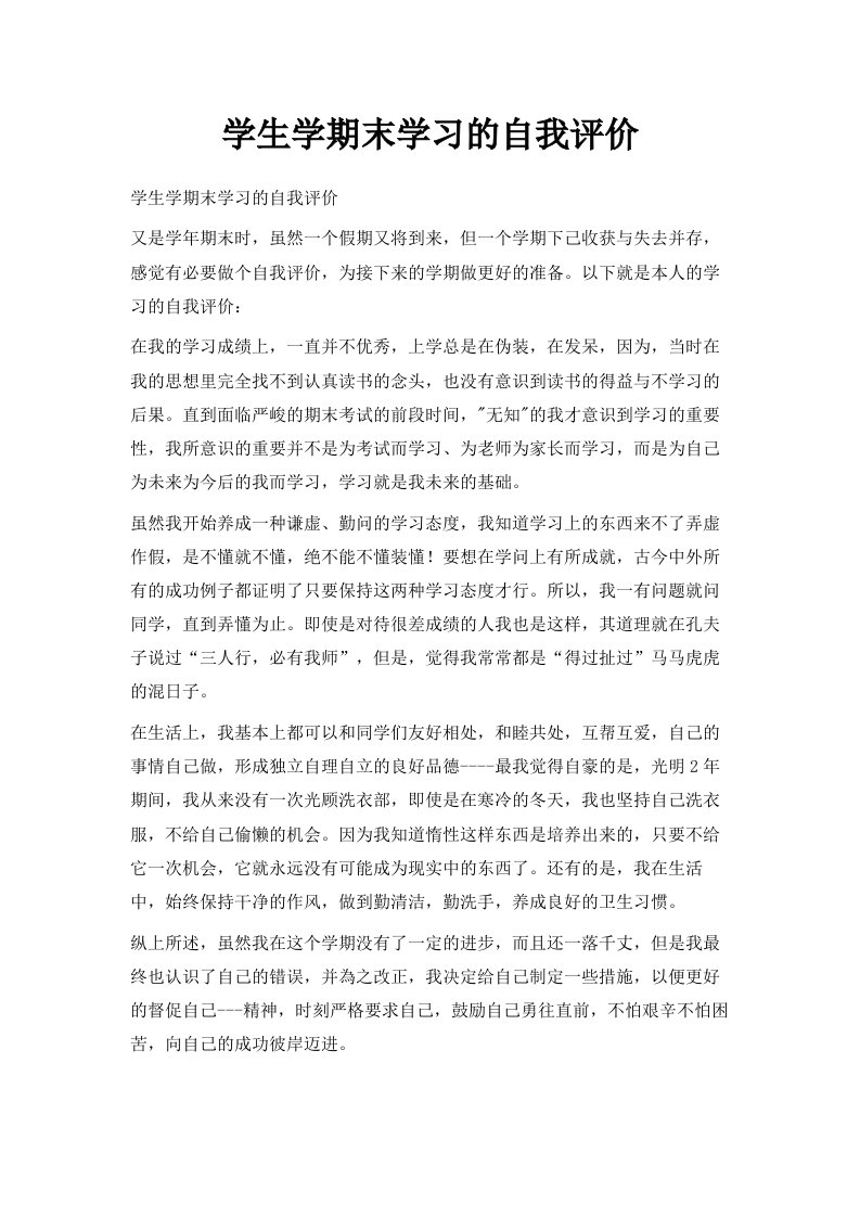 学生学期末学习的自我评价